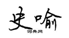 曾慶福史喻行書個性簽名怎么寫