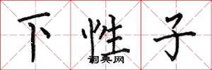 何伯昌下性子楷書怎么寫
