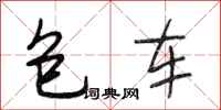 段相林包車行書怎么寫