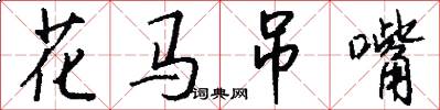 花馬弔嘴怎么寫好看