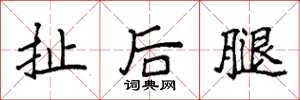 袁強扯後腿楷書怎么寫