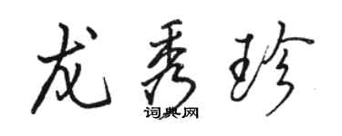 駱恆光龍秀珍行書個性簽名怎么寫