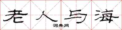 范連陞老人與海隸書怎么寫