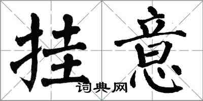 翁闓運掛意楷書怎么寫