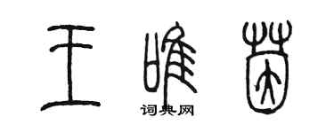 陳墨王唯茵篆書個性簽名怎么寫