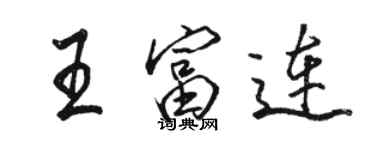 駱恆光王富連行書個性簽名怎么寫