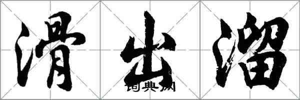 胡問遂滑出溜行書怎么寫