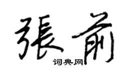 王正良張前行書個性簽名怎么寫