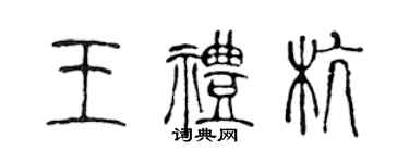 陳聲遠王禮杭篆書個性簽名怎么寫