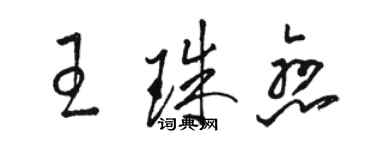 駱恆光王珠戀草書個性簽名怎么寫