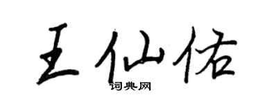 王正良王仙佑行書個性簽名怎么寫