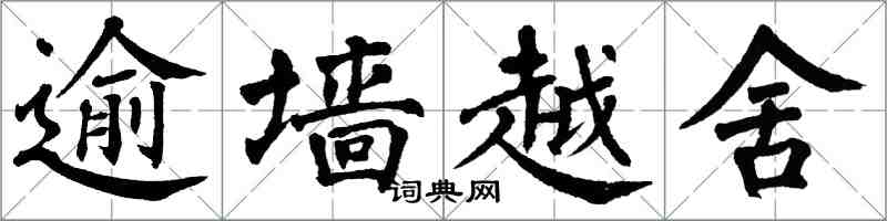 翁闓運逾牆越舍楷書怎么寫