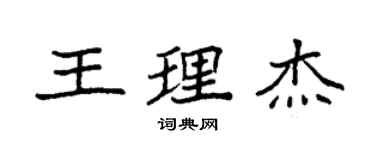 袁強王理傑楷書個性簽名怎么寫
