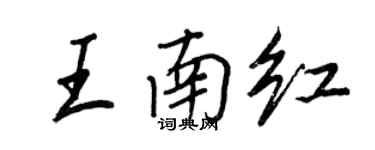 王正良王南紅行書個性簽名怎么寫
