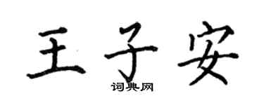 何伯昌王子安楷書個性簽名怎么寫