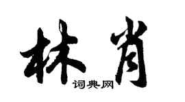 胡問遂林肖行書個性簽名怎么寫