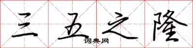 荊霄鵬三五之隆行書怎么寫
