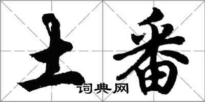 胡問遂土番行書怎么寫