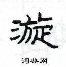 楊為國寫的硬筆隸書漩