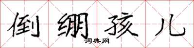 袁強倒繃孩兒楷書怎么寫