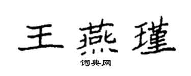 袁強王燕瑾楷書個性簽名怎么寫