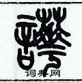 歷培堅寫的硬筆篆書嘩