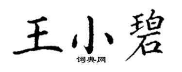 丁謙王小碧楷書個性簽名怎么寫