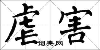 翁闓運虐害楷書怎么寫