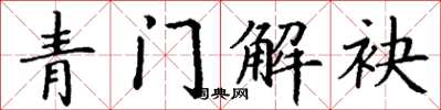 丁謙青門解袂楷書怎么寫