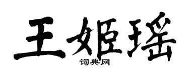 翁闓運王姬瑤楷書個性簽名怎么寫