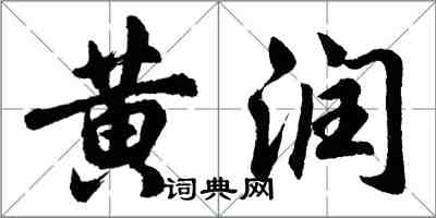 胡問遂黃潤行書怎么寫