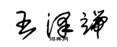 朱錫榮王澤端草書個性簽名怎么寫