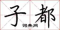 荊霄鵬子都楷書怎么寫