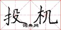 侯登峰投機楷書怎么寫