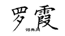 丁謙羅霞楷書個性簽名怎么寫