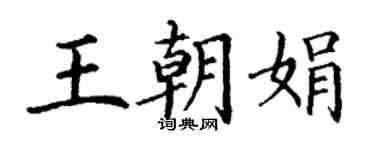 丁謙王朝娟楷書個性簽名怎么寫
