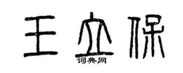 曾慶福王立保篆書個性簽名怎么寫