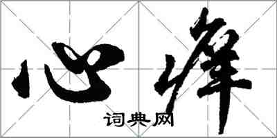 胡問遂心癢行書怎么寫