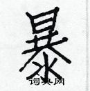 白克儉寫的硬筆楷書暴