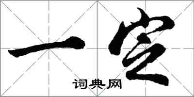 胡問遂一定行書怎么寫