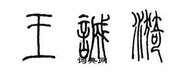陳墨王誠漪篆書個性簽名怎么寫