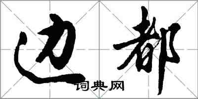 胡問遂邊都行書怎么寫