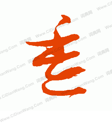 上條信山寫的查