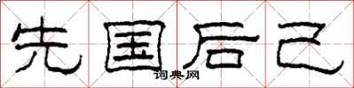 柯春海先國後己隸書怎么寫