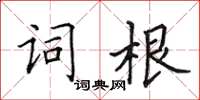 田英章詞根楷書怎么寫