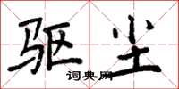 周炳元驅塵楷書怎么寫