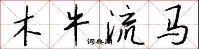錢沛雲木牛流馬行書怎么寫