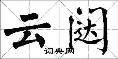 翁闓運雲闥楷書怎么寫