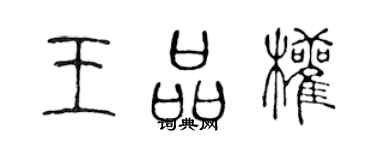 陳聲遠王品權篆書個性簽名怎么寫