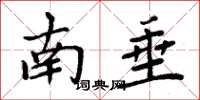 周炳元南垂楷書怎么寫